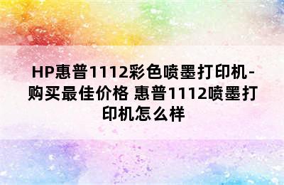 HP惠普1112彩色喷墨打印机-购买最佳价格 惠普1112喷墨打印机怎么样